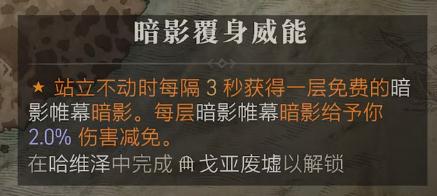 暗黑破坏神4暗影覆身威能位置在哪里，暗黑破坏神4暗影覆身威能位置介绍