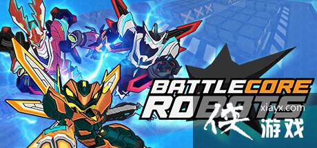定制机器人对战新游Battlecore Robotssteam页面开放