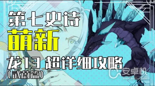 第七史诗国服萌新龙13最详细是什么，第七史诗国服萌新龙13最详细攻略分享