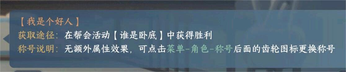 逆水寒手游我是个好人称号获取攻略(逆水寒手游我是个好人称号怎么获取)