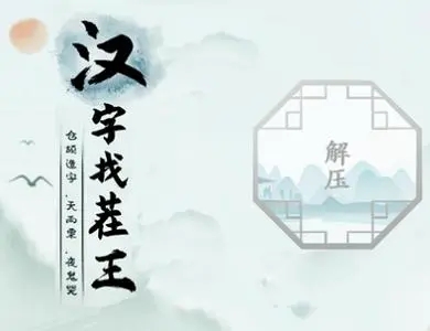 汉字找茬王找字猩怎么通关(汉字找茬王找字猩通关攻略详解)