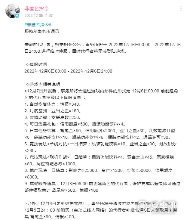 非匿名指令12月6日停服维护补偿了什么，非匿名指令2022年12月6日停服一天公告