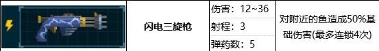 潜水员戴夫闪电三旋枪属性效果是什么，潜水员戴夫闪电三旋枪属性效果一览