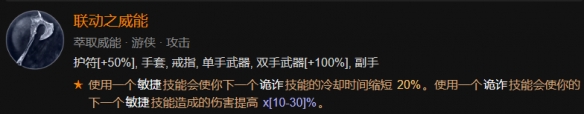 暗黑破坏神4游侠索命陷阱流装备词缀是什么，暗黑破坏神4游侠索命陷阱流装备词缀方法