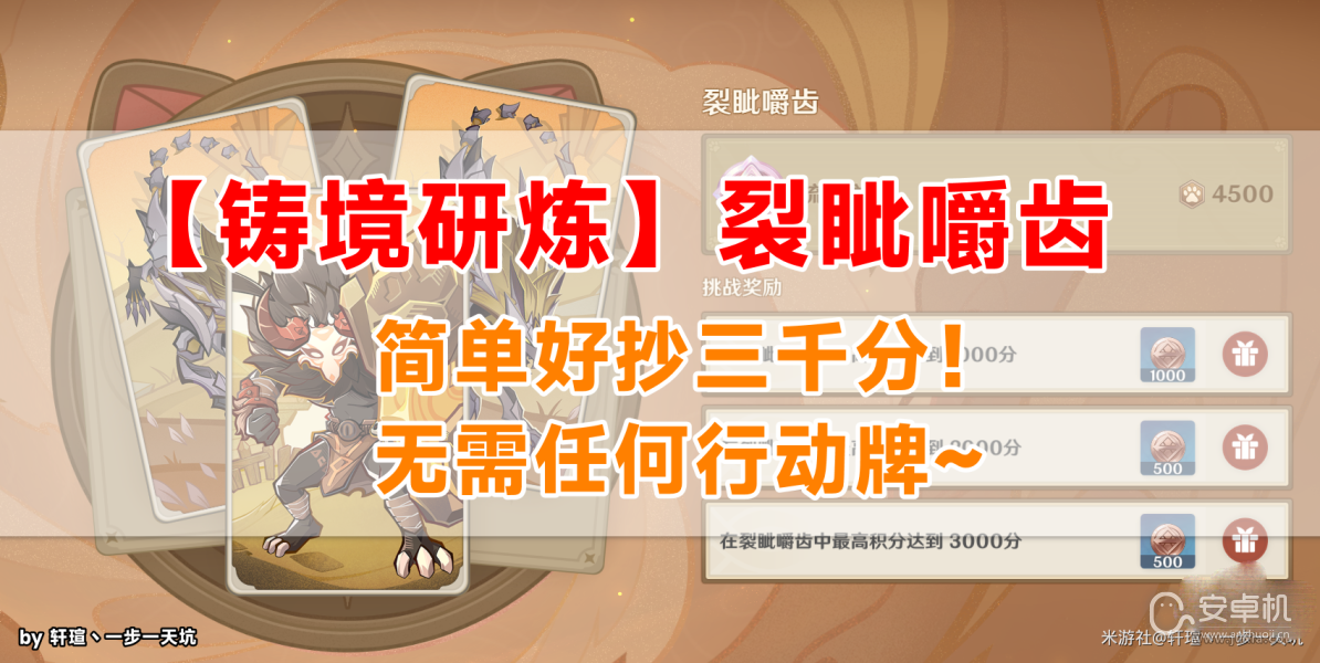 原神铸境研炼第一关裂眦嚼齿3000分怎么通关，原神铸境研炼第一关裂眦嚼齿3000分攻略一览