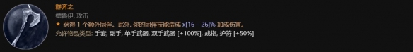 暗黑破坏神4第一赛季德鲁伊更新内容一览(暗黑破坏神4第一赛季德鲁伊更新内容介绍)