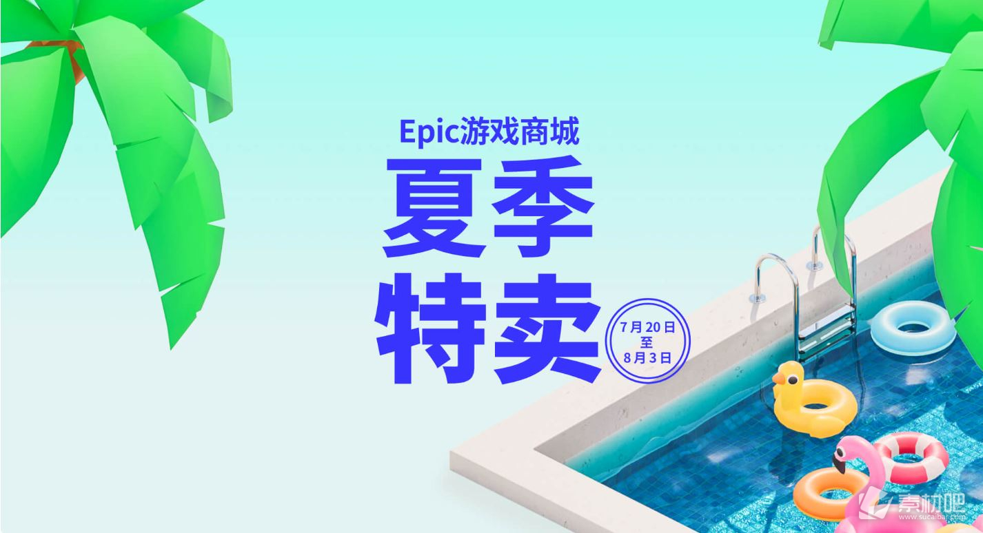 EpicGames2023年夏季特卖开启(EpicGames2023年夏季特卖火热进行中)