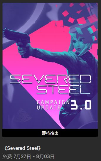 断钢SeveredSteel7月27日-8月3日epic限免(epic断钢SeveredSteel7月27日至8月3日限时免费)