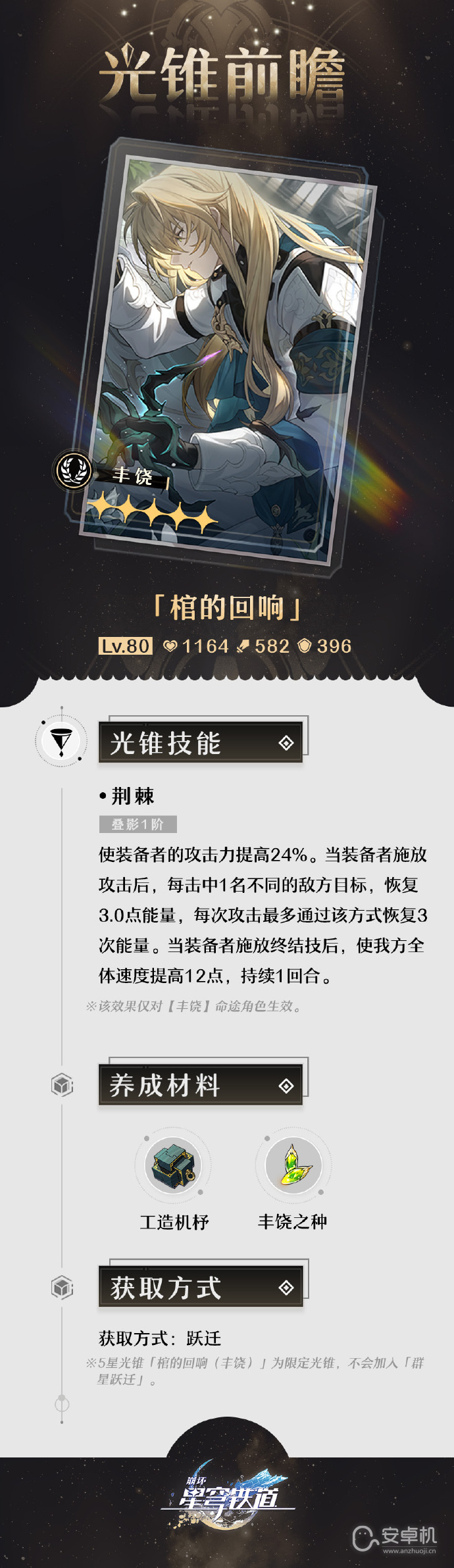 崩坏星穹铁道1.1罗刹专武光锥棺的回响数值技能怎么养成，崩坏星穹铁道1.1罗刹专武光锥棺的回响数值技能养成材料