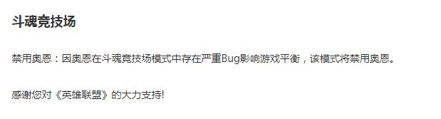 LOL斗魂竞技场为什么不能选奥恩，英雄联盟斗魂竞技场奥恩不能选原因