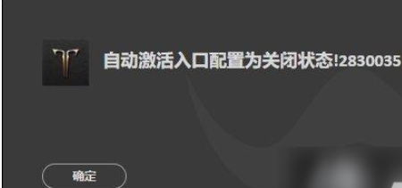 命运方舟自动激活入口配置为关闭状态2830035怎么办，命运方舟自动激活入口配置为关闭状态2830035解决方法