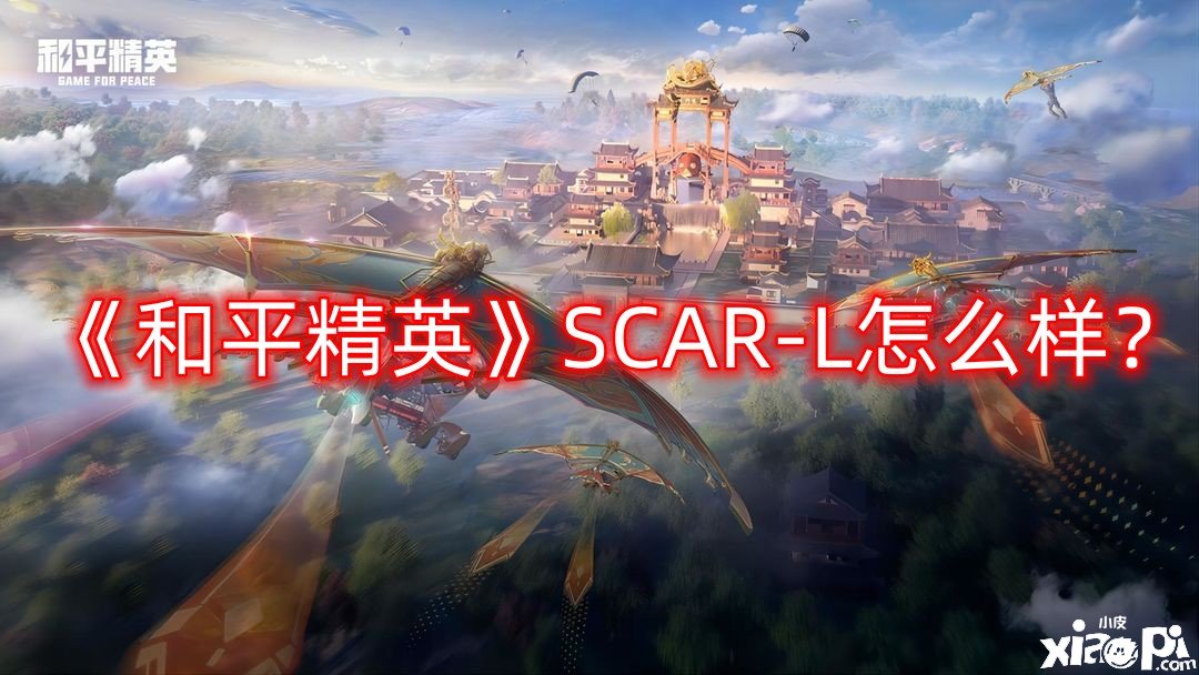 和平精英SCAR-L怎么样？SCAR-L突击步枪介绍