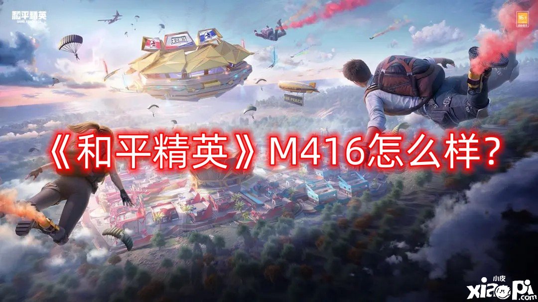 和平精英M416怎么样？M416突击步枪介绍