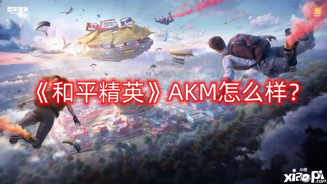 和平精英AKM怎么样？AKM突击步枪介绍