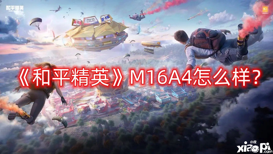 和平精英M16A4怎么样？M16A4突击步枪介绍