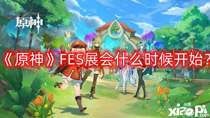 原神FES展会什么时候开始？FES展会开始时间一览