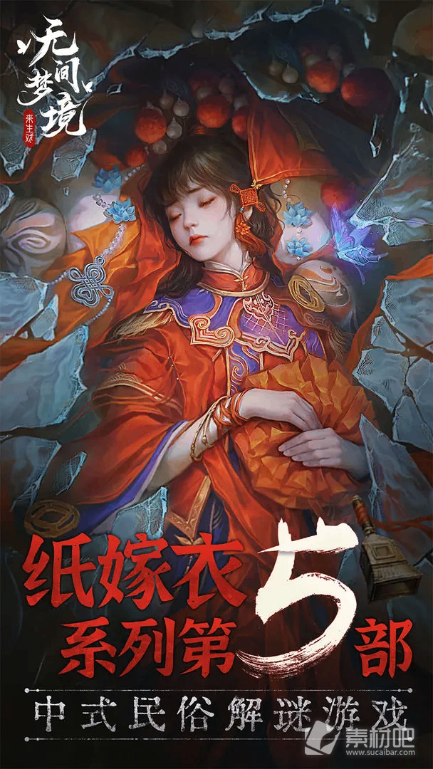 纸嫁衣5无间梦境难点算盘攻略(纸嫁衣5无间梦境难点算盘说明)