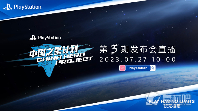 PlayStation中国之星计划第3期发布会7月27日开启(7月27日开启PlayStation中国之星计划第3期发布会)