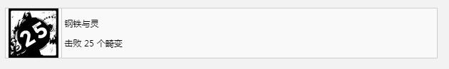 遗迹2钢铁与灵奖杯成就获取攻略(遗迹2钢铁与灵奖杯成就怎么获得)