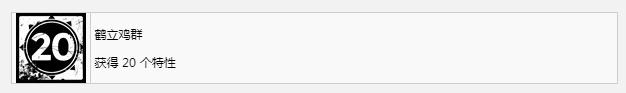 遗迹2鹤立鸡群奖杯成就获取攻略(遗迹2鹤立鸡群奖杯成就怎么获得)