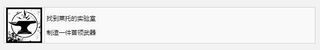 遗迹2找到莱托的实验室奖杯成就获取攻略(遗迹2找到莱托的实验室奖杯成就怎么获得)