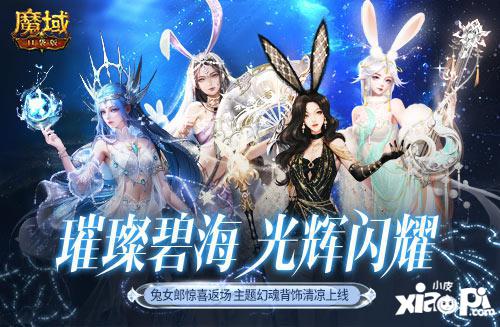 兔女郎相伴！魔域口袋版邀你深海狂欢