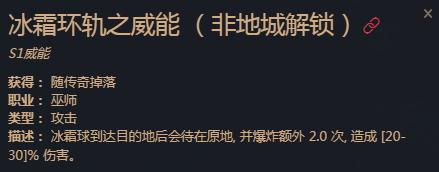 暗黑破坏神4冰霜环轨之威能效果详情(暗黑破坏神4冰霜环轨之威能效果一览)