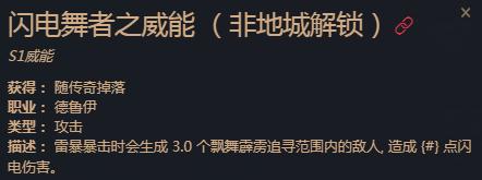 暗黑破坏神4闪电舞者之威能效果一览(暗黑破坏神4闪电舞者之威能效果详情)