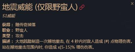 暗黑破坏神4地震威能有哪些效果，暗黑4地震威能效果介绍