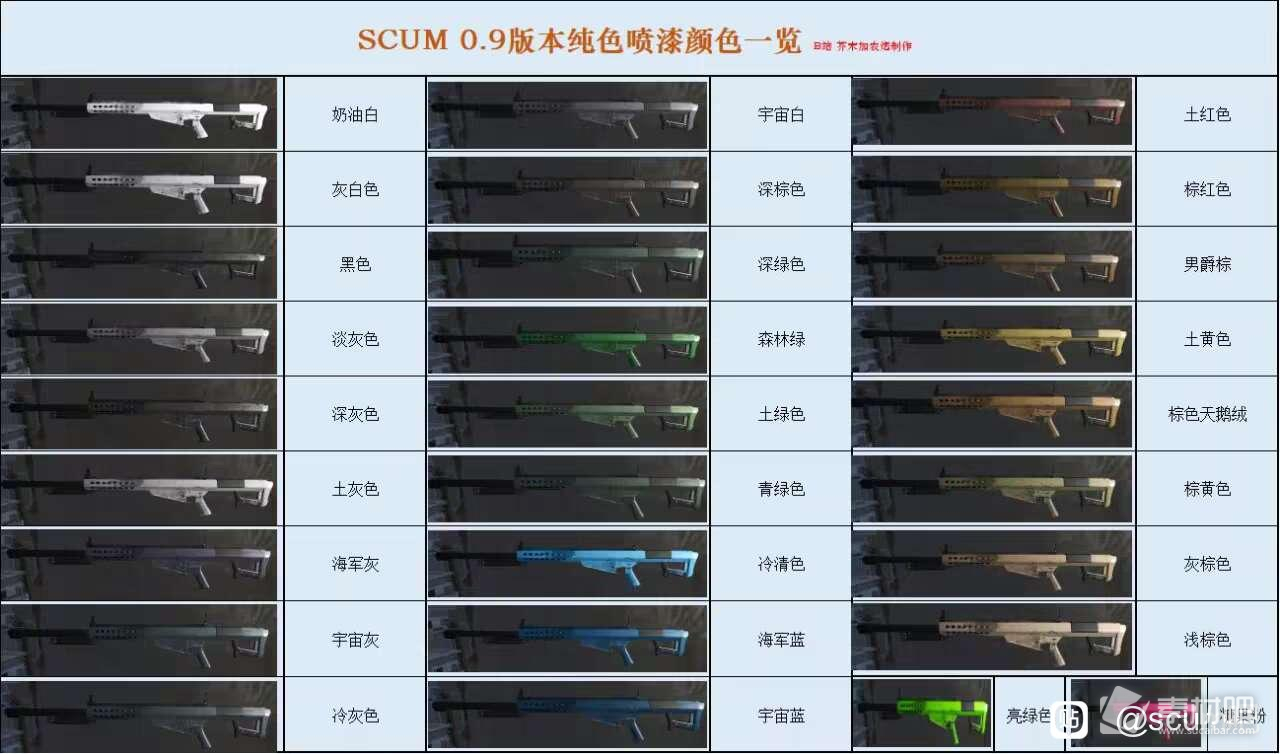 SCUM09喷漆颜色查询表(SCUM09喷漆颜色大全)