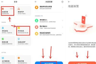 小米手机地震预警功能设置怎么打开，小米手机地震预警功能设置打开方法指南
