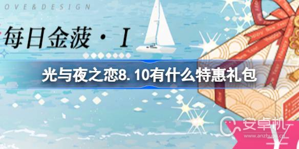 8月10日光与夜之恋特惠礼包是什么，光与夜之恋8月10日特惠礼包介绍