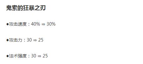 LOL7月24日斗魂竞技场羊刀削弱了什么，LOL7月24日斗魂竞技场羊刀削弱一览