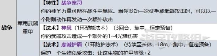 博德之门3牧师战争领域子职业提供哪些技能，博德之门3牧师战争领域子职业技能详情