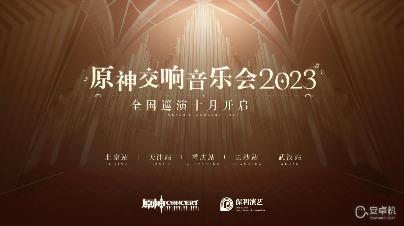 原神2023交响音乐会什么时候开始，原神2023交响音乐会时间介绍