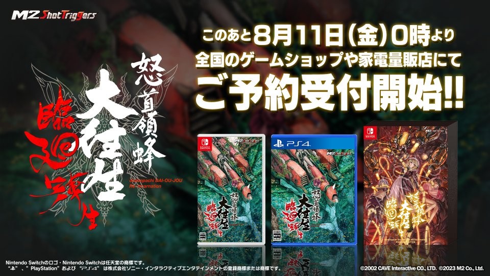 《怒首领蜂大往生临回转生》12月7日登陆switch