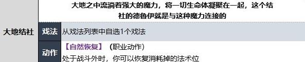 博德之门3德鲁伊大地结社子职业技能是什么(博德之门3德鲁伊大地结社子职业技能介绍)