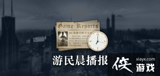 游民晨播报：刺客信条幻景将亮相科隆开幕夜 博德之门3新补丁将包含1千多项修复