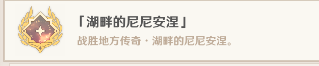 原神40枫丹新增成就湖畔的尼尼安涅达成方法(原神40枫丹新增成就湖畔的尼尼安涅怎么做)