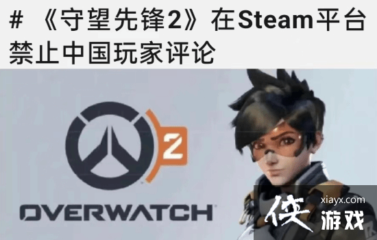 守望2Steam禁止国区评价为谣言：差评仍在上涨