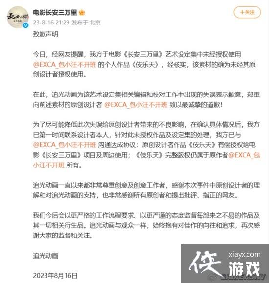 长安三万里发布致歉声明 未经授权使用个人素材