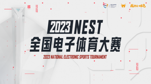 新赛道，新征程！2023NEST全国电子体育大赛即将开启！