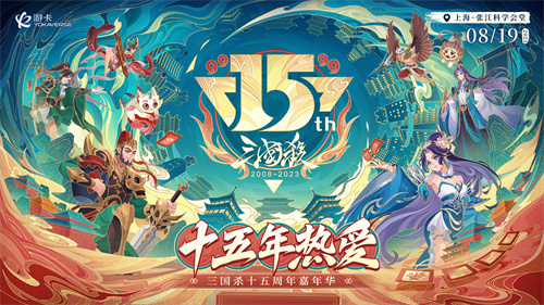 8.19相约上海，三国杀15周年嘉年华开启千人狂欢