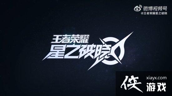 王者荣耀：星之破晓内测今日开启 全新英雄登场！