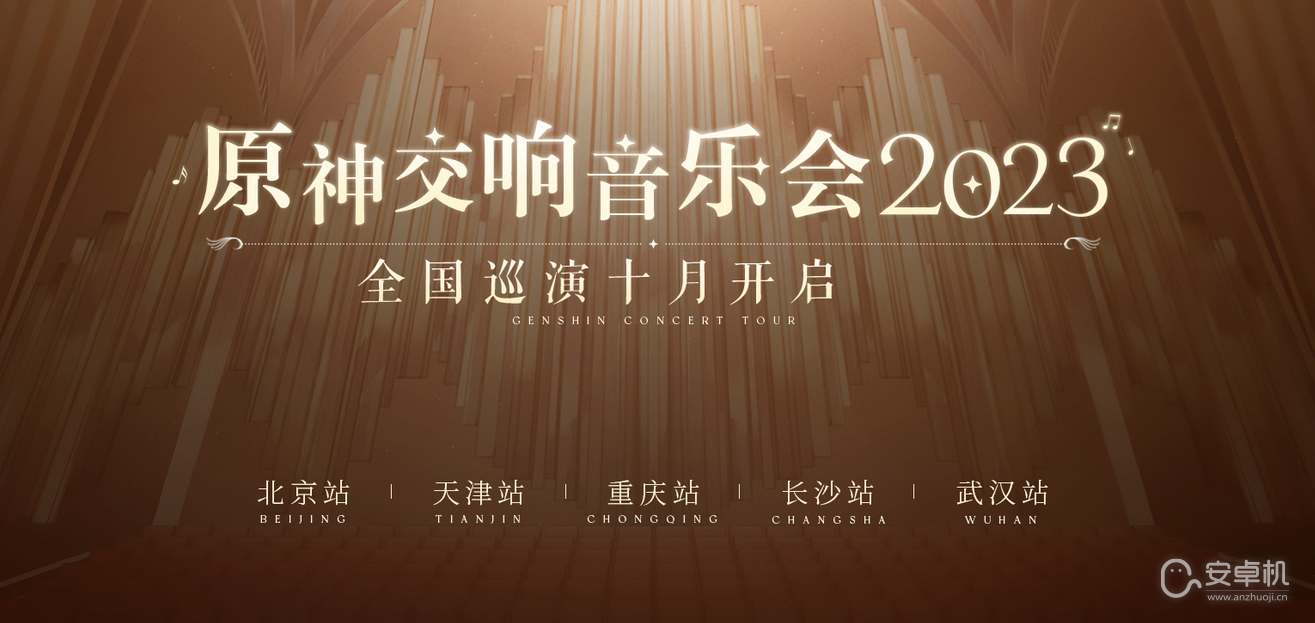 原神2023交响音乐会举办城市有哪些，原神2023交响音乐会举办城市