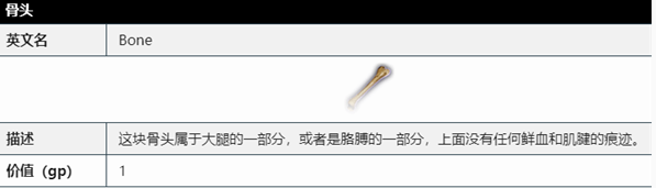 博德之门3骨头作用是什么(博德之门3骨头作用一览)