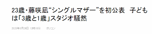 我推的孩子真实上演？日本23岁女偶像自爆是两娃单亲妈妈