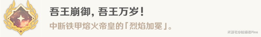 原神吾王崩御吾王万岁成就怎么达成，原神吾王崩御吾王万岁成就达成方法