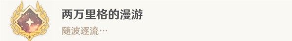 原神40世界任务水色潮痕怎么做，原神4.0世界任务水色潮痕攻略分享