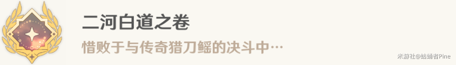 原神二河白道之卷成就怎么达成，原神二河白道之卷成就达成攻略分享